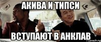 акива и типси вступают в анклав