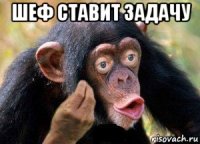 шеф ставит задачу 