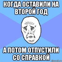 когда оставили на второй год а потом отпустили со справкой