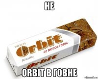 не orbit в говне