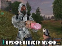  оружие отпусти мужик