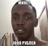 минет 1000 рублей