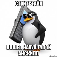 стритстайл пошел нахуй тупой анскилл