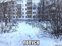  попуск