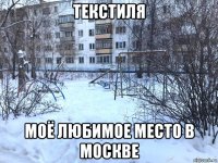 текстиля моё любимое место в москве