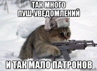 так много пуш-уведомлений и так мало патронов