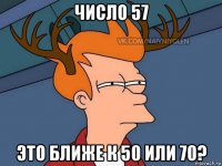 число 57 это ближе к 50 или 70?