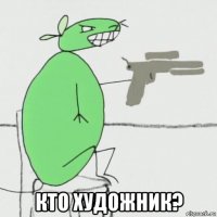  кто художник?