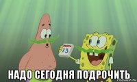  надо сегодня подрочить