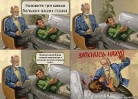 Назовите три самых больших ваших страха. Комочки в манной каше, холодная картошка фри и малиновая косточка застрявшая в зубах.