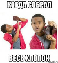 когда собрал весь хлопок