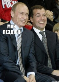 Мой пездюк 