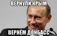 вернули крым вернём донбасс