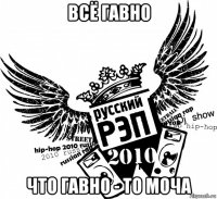 всё гавно что гавно - то моча