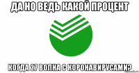 да но ведь какой процент когда 27 волна с коронавирусами?