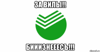 за вилы!! бииизнееесъ!!!