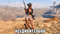  неудивительно