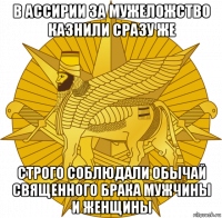 в ассирии за мужеложство казнили сразу же строго соблюдали обычай священного брака мужчины и женщины