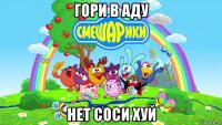 гори в аду нет соси хуй