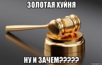 золотая хуйня ну и зачем?????