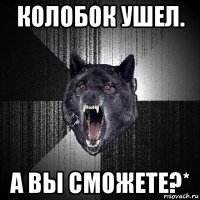 колобок ушел. а вы сможете?*