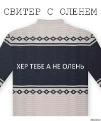 хер тебе а не олень