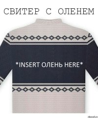 *insert олень here*