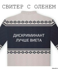 Дискриминант лучше Виета