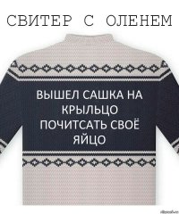 Вышел Сашка на крыльцо
Почитсать своё яйцо