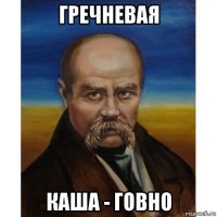 гречневая каша - говно