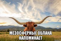  мезосферные облака напоминает