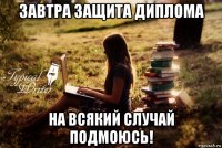 завтра защита диплома на всякий случай подмоюсь!