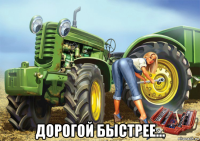  дорогой быстрее...