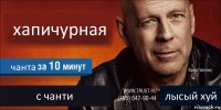 хапичурная чанта с чанти лысый хуй