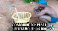  добавляйтесь ребят uselessmouth #2160