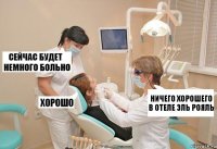 ничего хорошего в отеле эль рояль