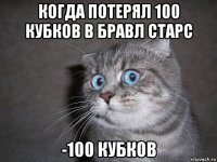 когда потерял 100 кубков в бравл старс -100 кубков