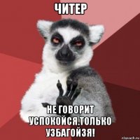 читер не говорит успокойся.только узбагойзя!