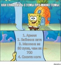 Как спрыгнуть с темы про мини? Темы: 1. Армия
2. Бабкина хата
3. Машина за 60 хуже, чем за 700
4. Сосите ноги