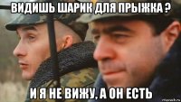 видишь шарик для прыжка ? и я не вижу, а он есть