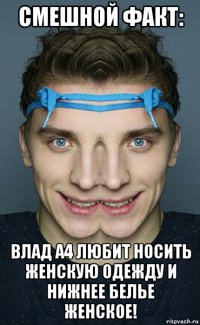 смешной факт: влад а4 любит носить женскую одежду и нижнее белье женское!