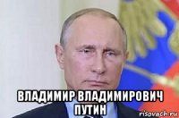  владимир владимирович путин