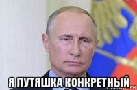  я путяшка конкретный