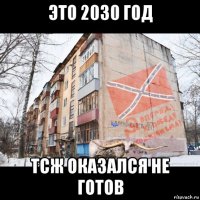 это 2030 год тсж оказался не готов