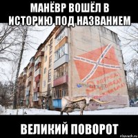 манёвр вошёл в историю под названием великий поворот