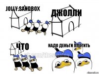 jolly.sandbox джолли что надо деньги платить