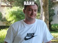 найк 