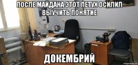 после майдана этот петух осилил выучить понятие докембрий