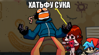 хатьфу сука 