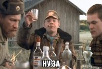  ну,за